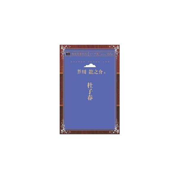杜子春　青空文庫POD（シニア版）旧かな版　三省堂書店オンデマンド