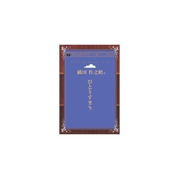 ひとりすまう 青空文庫POD（シニア版）　三省堂書店オンデマンド