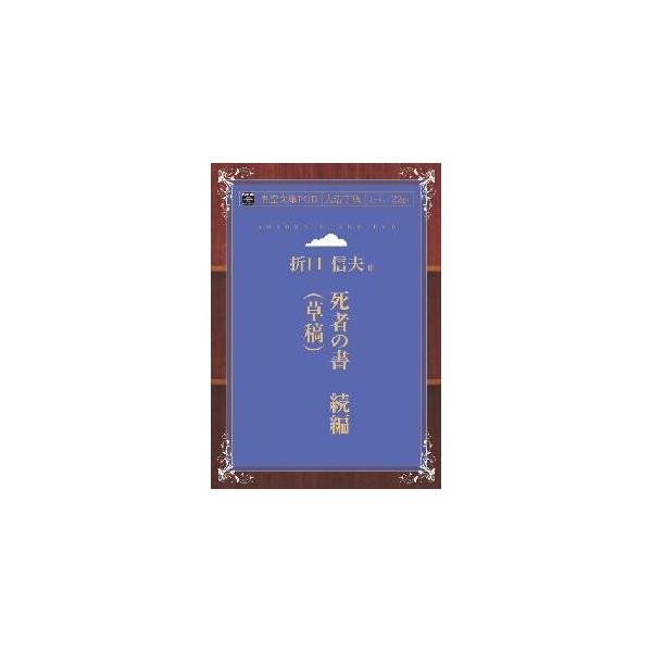 死者の書　続編（草稿） 青空文庫POD（大活字版）　三省堂書店オンデマンド
