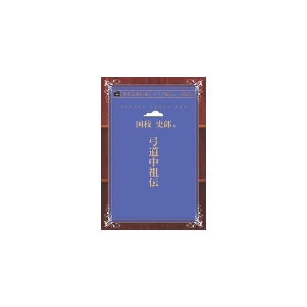 弓道中祖伝 青空文庫POD（シニア版）　三省堂書店オンデマンド