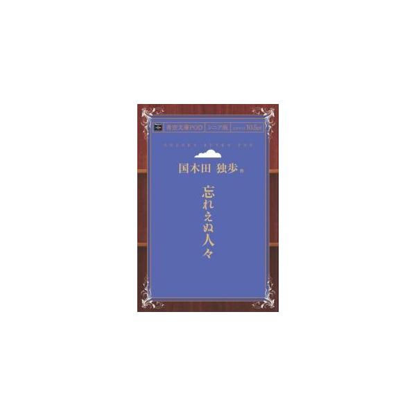 忘れえぬ人々 青空文庫POD（シニア版）　三省堂書店オンデマンド
