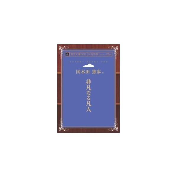 出版社：インプレス青空文庫POD［NextPublishing]著者名：国木田独歩