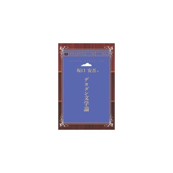 デカダン文学論 青空文庫POD（シニア版）　三省堂書店オンデマンド