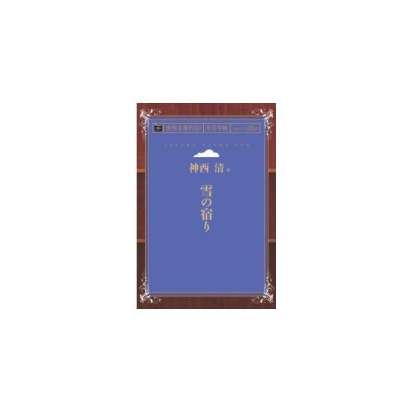 雪の宿り 青空文庫POD（大活字版）　三省堂書店オンデマンド