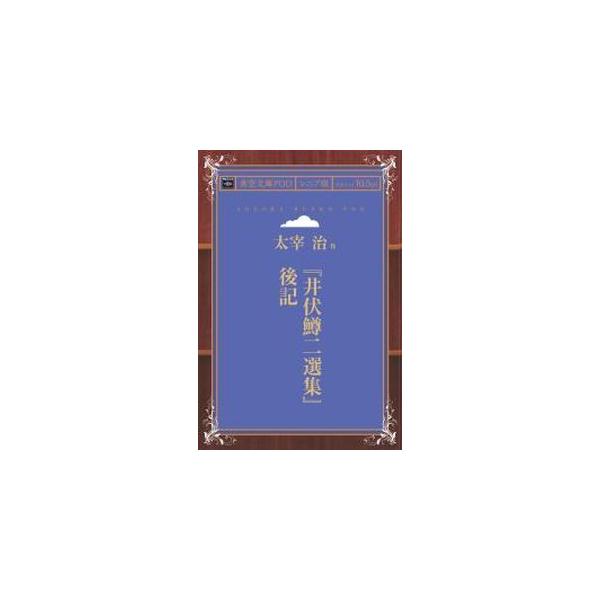 『井伏鱒二選集』後記 青空文庫POD（シニア版）　三省堂書店オンデマンド