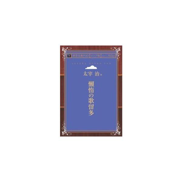 懶惰の歌留多 青空文庫POD（シニア版）　三省堂書店オンデマンド