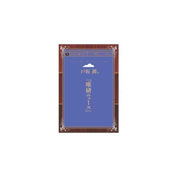 『唯研ニュース』 青空文庫POD（シニア版）　三省堂書店オンデマンド