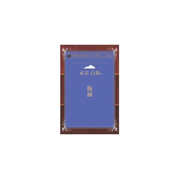 仮面 青空文庫POD（シニア版）　三省堂書店オンデマンド