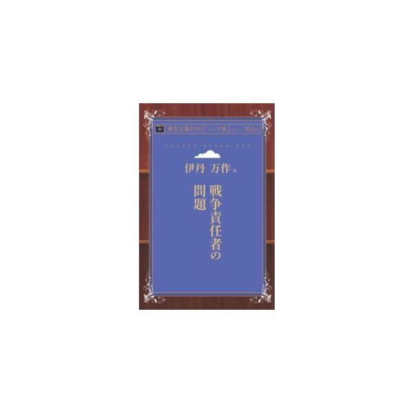 戦争責任者の問題　青空文庫POD（シニア版）　三省堂書店オンデマンド