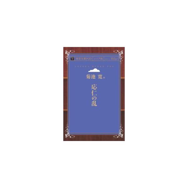 応仁の乱　青空文庫POD（シニア版）　三省堂書店オンデマンド
