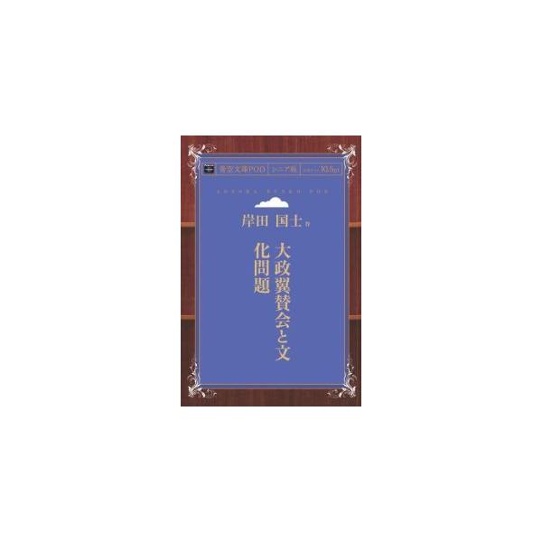 大政翼賛会と文化問題　青空文庫POD（シニア版）　三省堂書店オンデマンド