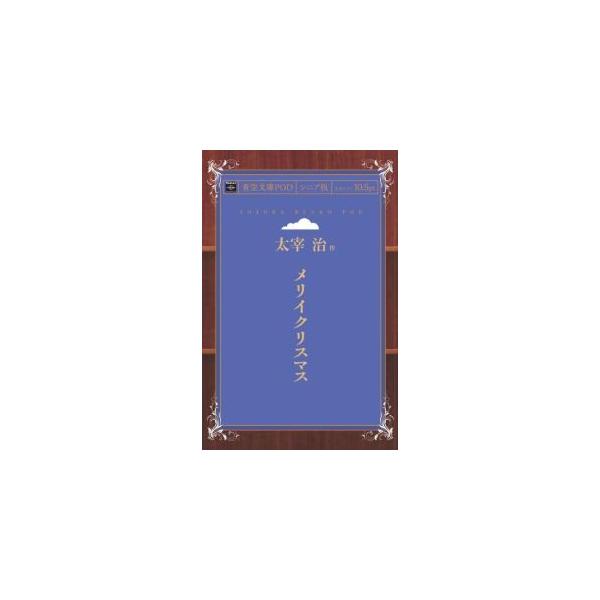 メリイクリスマス　青空文庫POD（シニア版）　三省堂書店オンデマンド