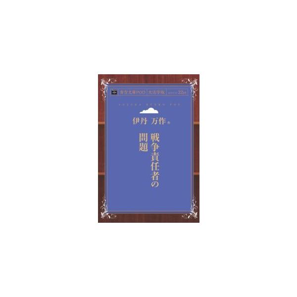 戦争責任者の問題　青空文庫POD（大活字版）　三省堂書店オンデマンド