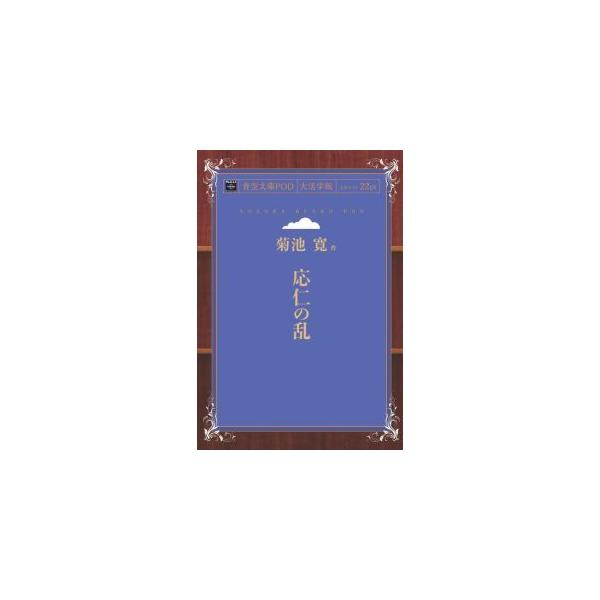 応仁の乱　青空文庫POD（大活字版）　三省堂書店オンデマンド