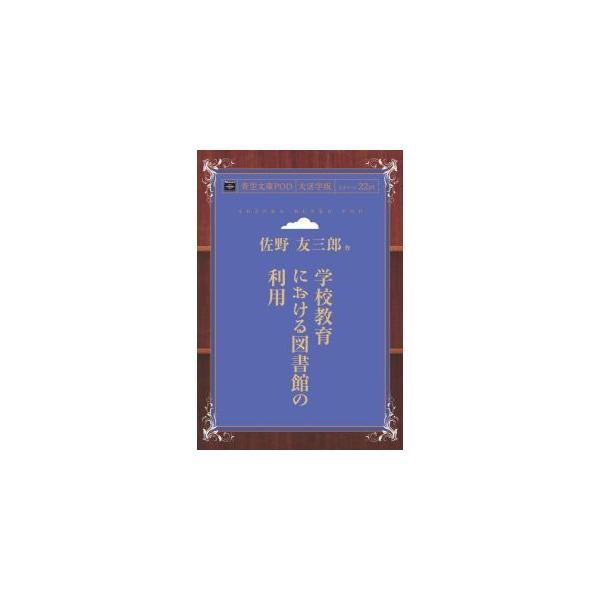 学校教育における図書館の利用　青空文庫POD（大活字版）　三省堂書店オンデマンド