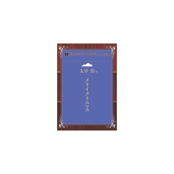 メリイクリスマス　青空文庫POD（大活字版）　三省堂書店オンデマンド