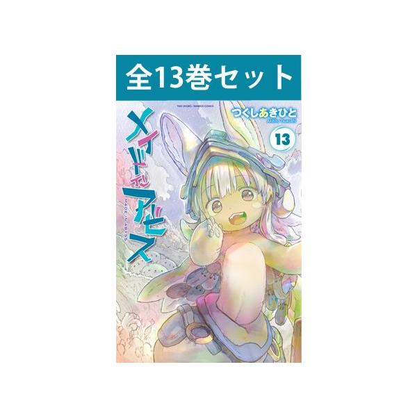 [新品]◆特典あり◆メイドインアビス (1-12巻 最新刊)[ぼのフェス2023クリアコースター付き] 全巻セット