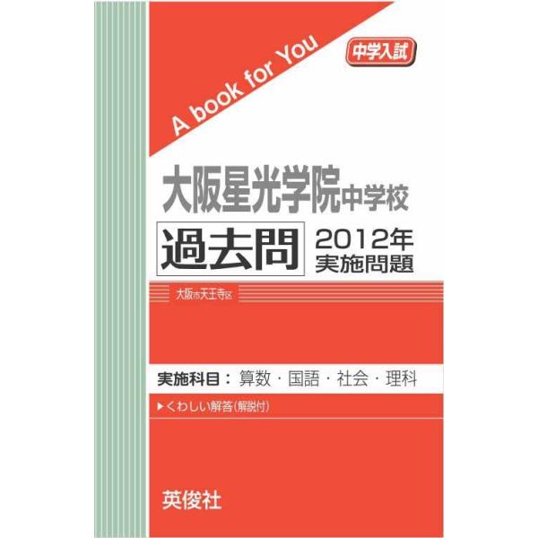 大阪星光学院中学校  過去問 　2012年実施問題 　三省堂書店オンデマンド