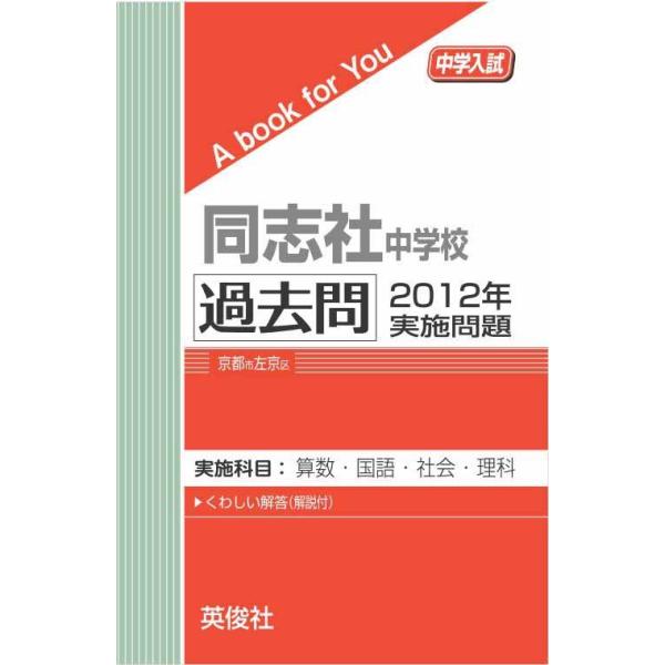 同志社中学校  過去問 　2012年実施問題 　三省堂書店オンデマンド