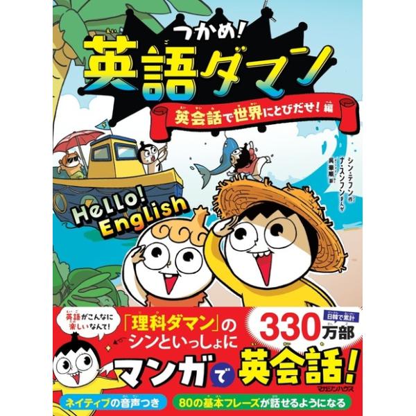 つかめ！英語ダマン 英会話で世界にとびだせ！編