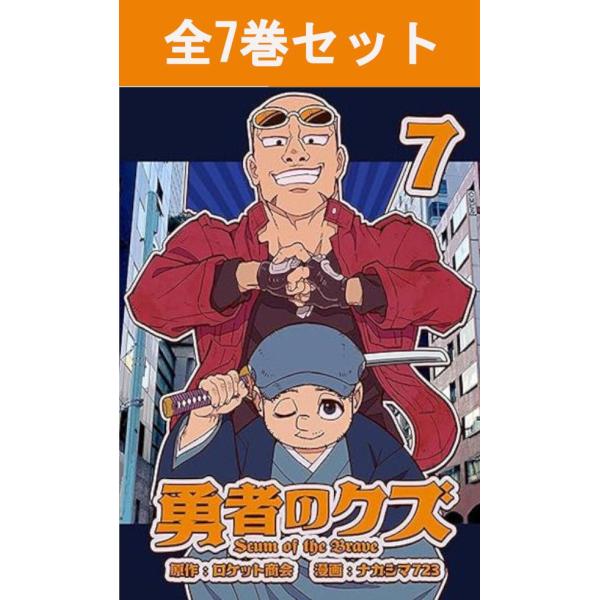 勇者のクズ 1巻〜7巻 コミック全巻セット（新品） : 三省堂書店 Yahoo