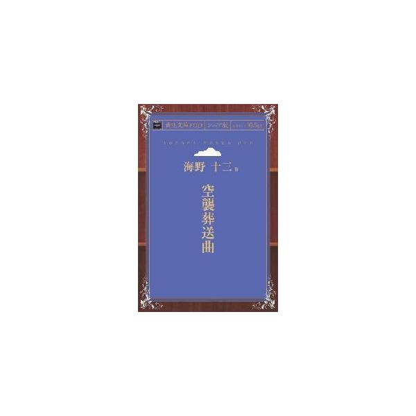 空襲葬送曲　青空文庫POD（シニア版）　三省堂書店オンデマンド