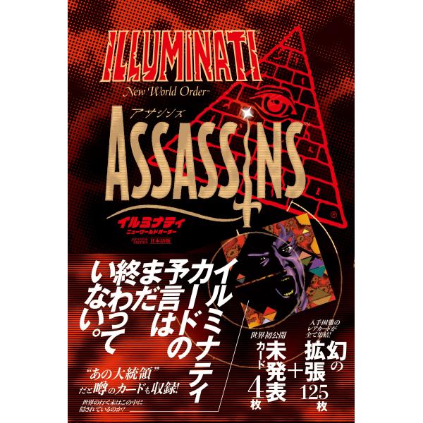 イルミナティ ニューワールドオーダー アサシンズ日本語版（通常版