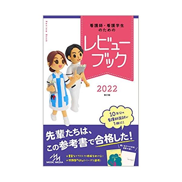 看護師 看護学生のためのレビューブック22 三省堂書店 Paypayモール店 通販 Paypayモール