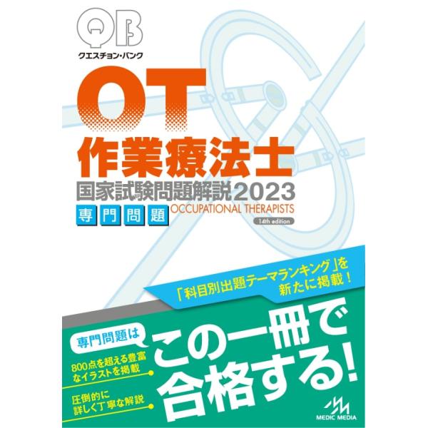 メディックメディア クエスチョン・バンク 作業療法士国家試験問題解説 2023 専門問題