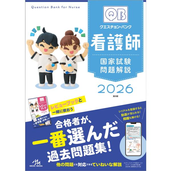 合格者が一番選んだ！！わかりやすい過去問題集といえば、『クエスチョン・バンク』【メディックメディア採点サービス「ネコナースの合格予報」調べ（2024年、解答者46,451人）】商品名：クエスチョン・バンク 看護師国家試験問題解説 2026発...