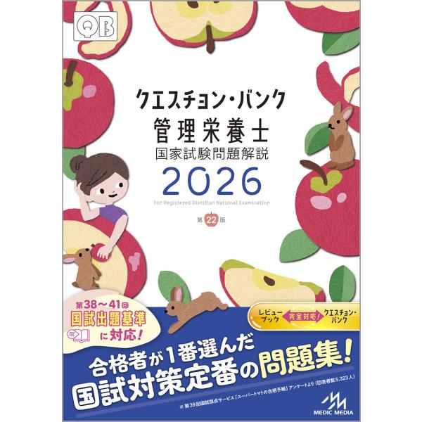 合格者が一番選んだ　国試対策定番の問題集『クエスチョン・バンク』【メディックメディア採点サービス「スーパートマトの合格予報」利用者アンケートより（2025年，解答者5323人）】発売：メディックメディア発売日：2025年06月13日体裁：B...