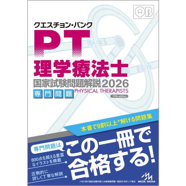 クエスチョン・バンクシリーズは理学療法士の国家試験の専門問題の解説書です。最新の60回国試から過去24回分を同一問題・類似問題を分析して掲載し、効率よく学べます。選択肢一問一問を正誤の根拠を解説しているので、いろいろな出題形式に対応ができま...