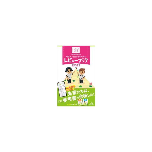 看護師・看護学生のためのレビューブック 2027　メディックメディア
