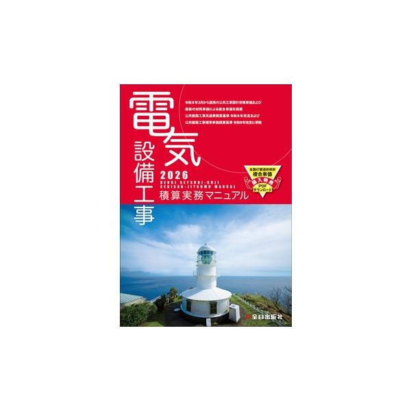 電気設備工事積算実務マニュアル 令和8年度版（2026年度版）　全日出版社