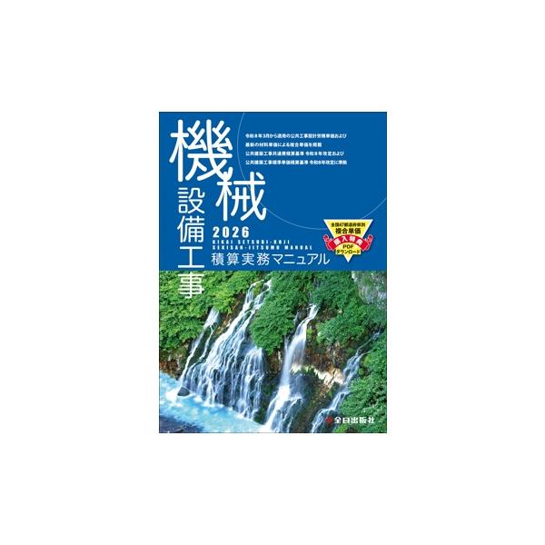 機械設備工事積算実務マニュアル 令和8年度版（2026年度版）　全日出版社