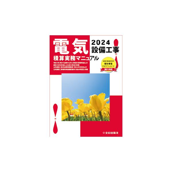 電気設備工事積算実務マニュアル 令和6年度版(2024年度版 電気設備工事積算実務マニュアル 令和6年度版(2024年度版