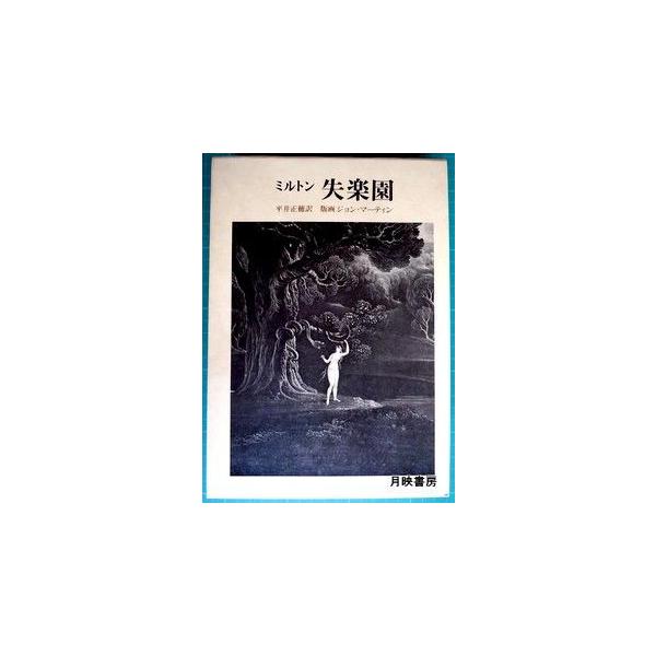 ミルトン 失楽園 平井正穂訳 版画 ジョン マーティン Buyee Buyee 日本の通販商品 オークションの代理入札 代理購入