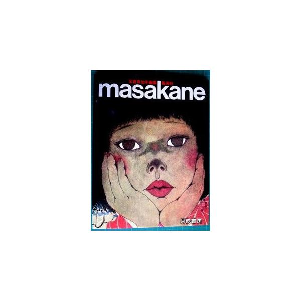 masakane 米倉斉加年画集 集英社