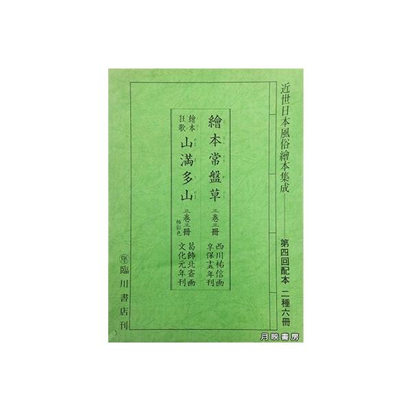 絵本常盤草／絵本狂歌 山満多山 (近世日本風俗絵本集成) (1979年) 全6冊揃 西川祐信 葛飾北斎