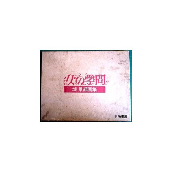 女の学問 城景都画集(限定600部・オリジナル銅版画2葉入り)