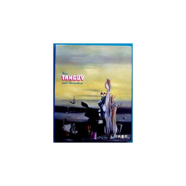 TANGUY（イヴ ・ タンギーとシュル レアリスム） : 月映書房 - 通販
