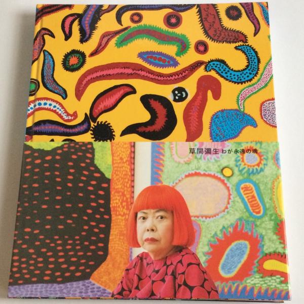 草間彌生 わが永遠の魂 図録 : books Chirol - 通販 - Yahoo!ショッピング