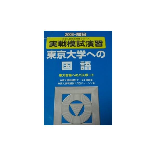 実戦模試演習東京大学への国語 2008年版: 東大合格へのパスポート