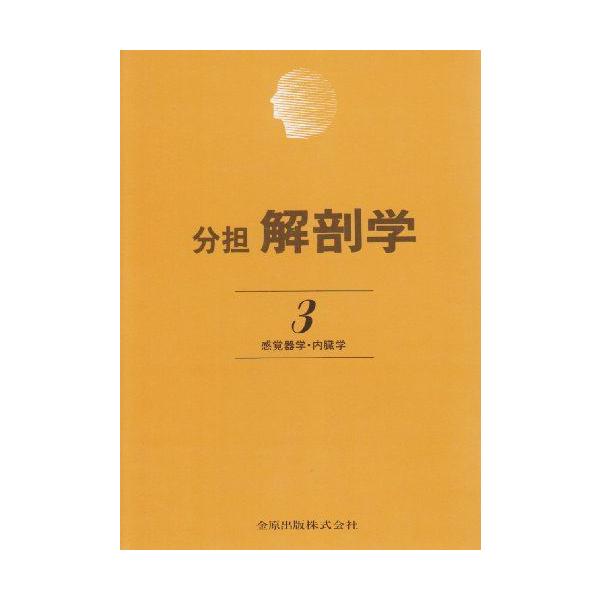 分担解剖学: 感覚器学・内臓学 (第3巻)