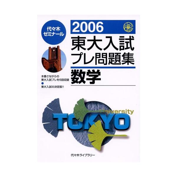 東大入試プレ問題集数学 2006 代々木ゼミナール 東大入試プレ問題集数学 2006 代々木ゼミナール : ブックスドリーム 学