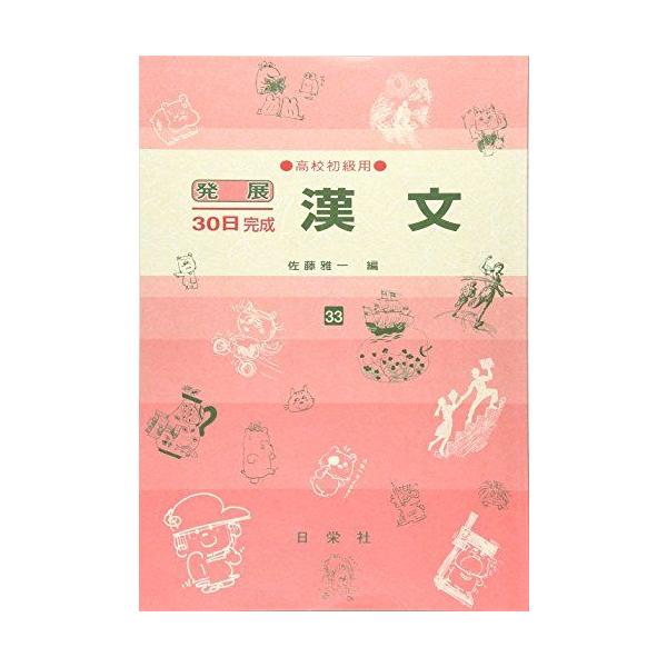 漢文 高校初級用 33 (発展30日完成シリーズ) [ハードカバー] | JChere