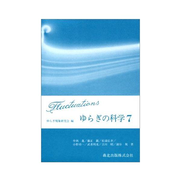 ゆらぎの科学〈7〉 [単行本] 進，中西、 弘幸，松浦、 利光，武者、 規，浦谷、 巌，藤正、 功一，小野、 昭，吉川; ゆら