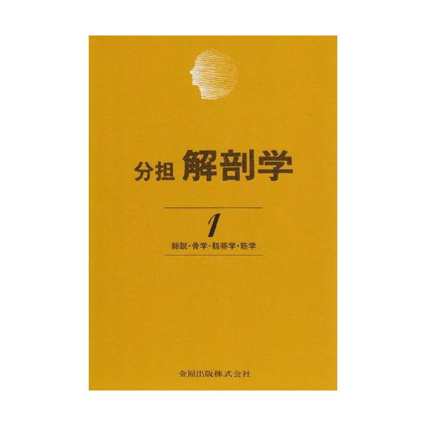 分担解剖学: 総説・骨学・靱帯学・筋学 (第1巻) 小川 鼎三? 森 富; 森 於菟