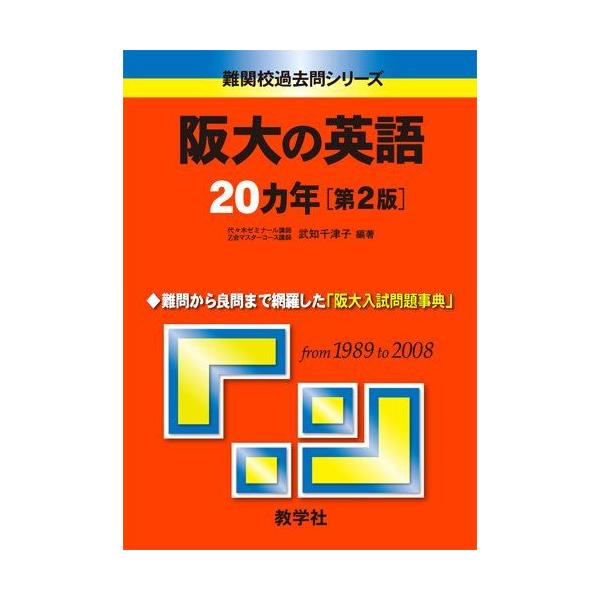 阪大の英語20カ年〔第2版〕 [難関校過去問シリーズ] 武知 千津子 赤本