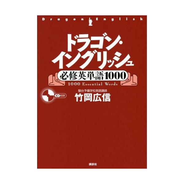 ドラゴン・イングリッシュ必修英単語1000 (講談社の学習参考書